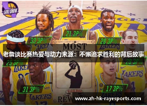 老詹谈比赛热爱与动力来源:不懈追求胜利的背后故事 老詹谈比赛热爱与动力来源:不懈追求胜利的背后故事