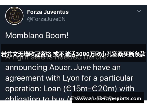 若尤文无缘欧冠资格 或不激活3000万欧小孔塞桑买断条款 若尤文无缘欧冠资格 或不激活3000万欧小孔塞桑买断条款