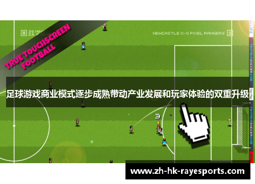 足球游戏商业模式逐步成熟带动产业发展和玩家体验的双重升级 足球游戏商业模式逐步成熟带动产业发展和玩家体验的双重升级