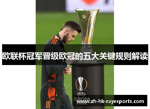 欧联杯冠军晋级欧冠的五大关键规则解读 欧联杯冠军晋级欧冠的五大关键规则解读