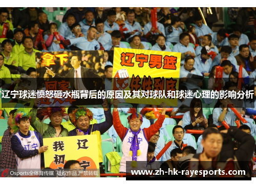 辽宁球迷愤怒砸水瓶背后的原因及其对球队和球迷心理的影响分析 辽宁球迷愤怒砸水瓶背后的原因及其对球队和球迷心理的影响分析