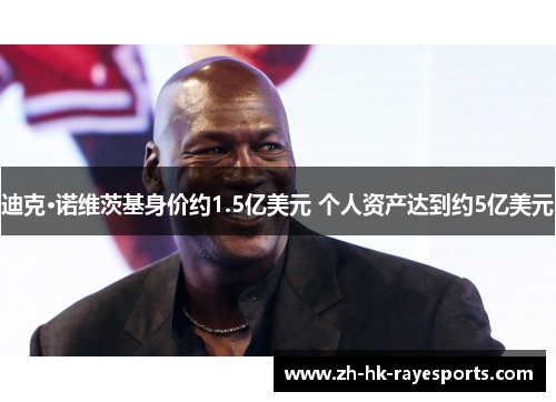 迪克·诺维茨基身价约1.5亿美元 个人资产达到约5亿美元