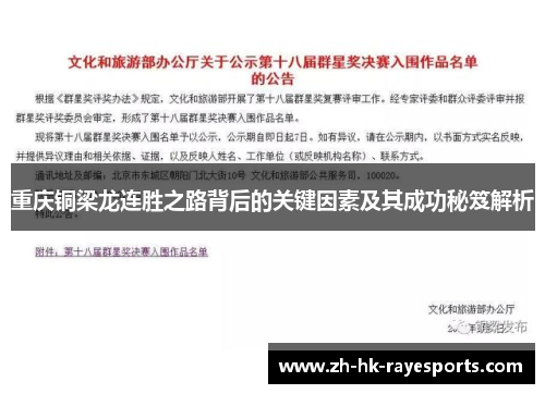 重庆铜梁龙连胜之路背后的关键因素及其成功秘笈解析 重庆铜梁龙连胜之路背后的关键因素及其成功秘笈解析