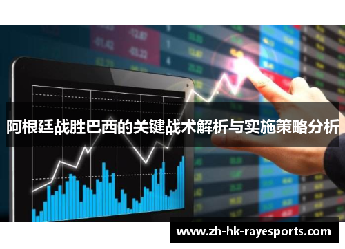 阿根廷战胜巴西的关键战术解析与实施策略分析 阿根廷战胜巴西的关键战术解析与实施策略分析