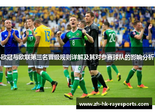 欧冠与欧联第三名晋级规则详解及其对参赛球队的影响分析 欧冠与欧联第三名晋级规则详解及其对参赛球队的影响分析