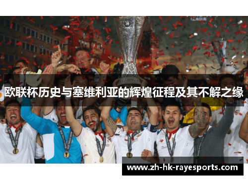 欧联杯历史与塞维利亚的辉煌征程及其不解之缘 欧联杯历史与塞维利亚的辉煌征程及其不解之缘