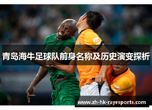 青岛海牛足球队前身名称及历史演变探析 青岛海牛足球队前身名称及历史演变探析