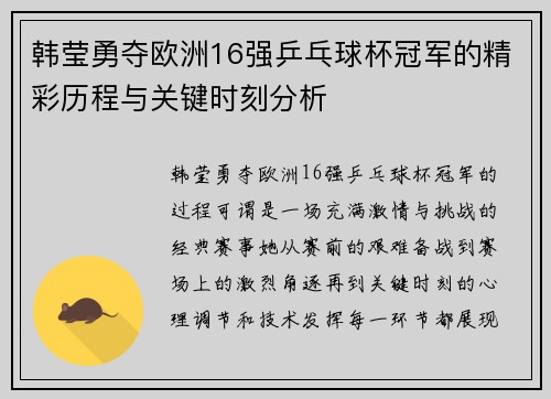 韩莹勇夺欧洲16强乒乓球杯冠军的精彩历程与关键时刻分析 韩莹勇夺欧洲16强乒乓球杯冠军的精彩历程与关键时刻分析