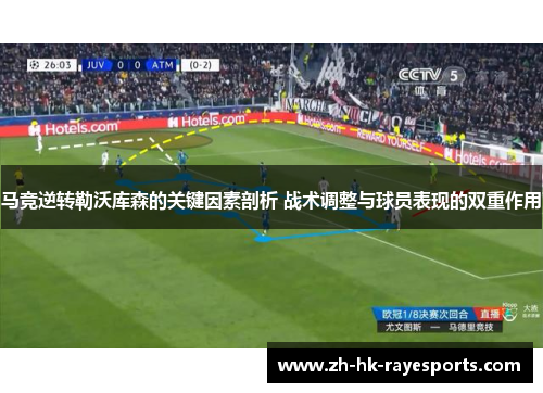 马竞逆转勒沃库森的关键因素剖析 战术调整与球员表现的双重作用