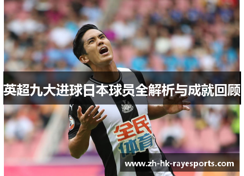 英超九大进球日本球员全解析与成就回顾