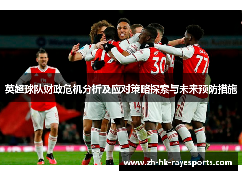 英超球队财政危机分析及应对策略探索与未来预防措施