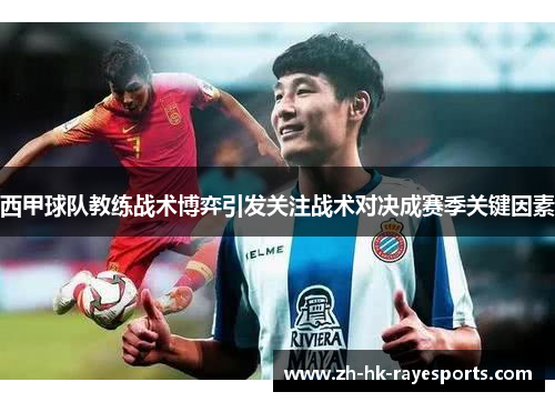 西甲球队教练战术博弈引发关注战术对决成赛季关键因素