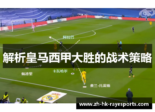 解析皇马西甲大胜的战术策略