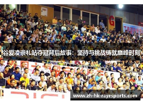 谷爱凌崇礼站夺冠背后故事：坚持与挑战铸就巅峰时刻