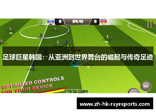 足球巨星韩国：从亚洲到世界舞台的崛起与传奇足迹