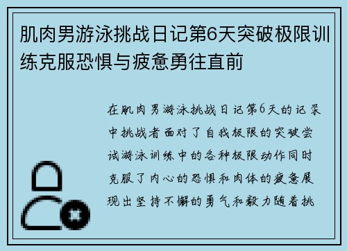 肌肉男游泳挑战日记第6天突破极限训练克服恐惧与疲惫勇往直前
