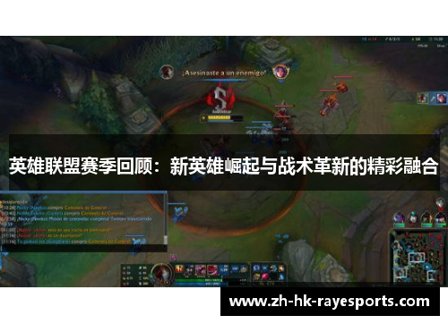 英雄联盟赛季回顾：新英雄崛起与战术革新的精彩融合