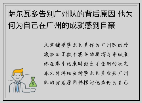 萨尔瓦多告别广州队的背后原因 他为何为自己在广州的成就感到自豪 萨尔瓦多告别广州队的背后原因 他为何为自己在广州的成就感到自豪