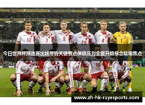 今日世界杯预选赛出线形势关键看点保级压力全面升级悬念陡增焦点