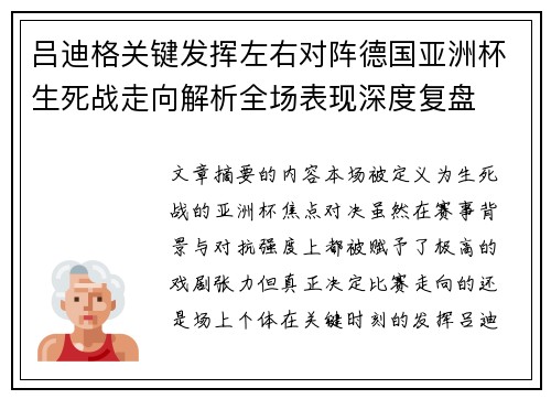 吕迪格关键发挥左右对阵德国亚洲杯生死战走向解析全场表现深度复盘 吕迪格关键发挥左右对阵德国亚洲杯生死战走向解析全场表现深度复盘