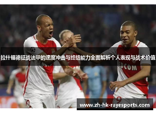 拉什福德征战法甲的速度冲击与终结能力全面解析个人表现与战术价值 拉什福德征战法甲的速度冲击与终结能力全面解析个人表现与战术价值