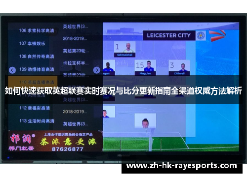 如何快速获取英超联赛实时赛况与比分更新指南全渠道权威方法解析 如何快速获取英超联赛实时赛况与比分更新指南全渠道权威方法解析