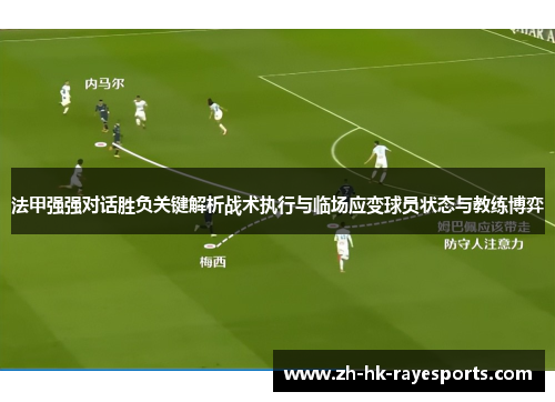 法甲强强对话胜负关键解析战术执行与临场应变球员状态与教练博弈 法甲强强对话胜负关键解析战术执行与临场应变球员状态与教练博弈