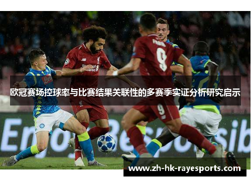 欧冠赛场控球率与比赛结果关联性的多赛季实证分析研究启示 欧冠赛场控球率与比赛结果关联性的多赛季实证分析研究启示