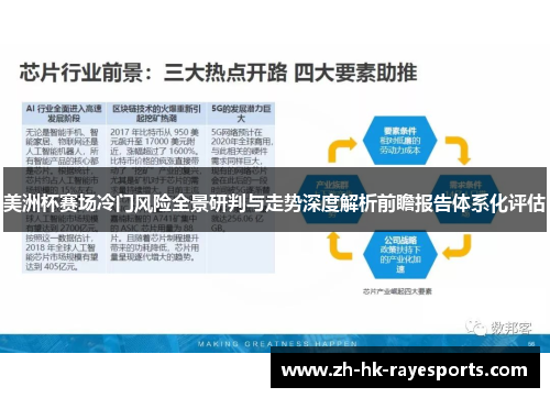 美洲杯赛场冷门风险全景研判与走势深度解析前瞻报告体系化评估 美洲杯赛场冷门风险全景研判与走势深度解析前瞻报告体系化评估