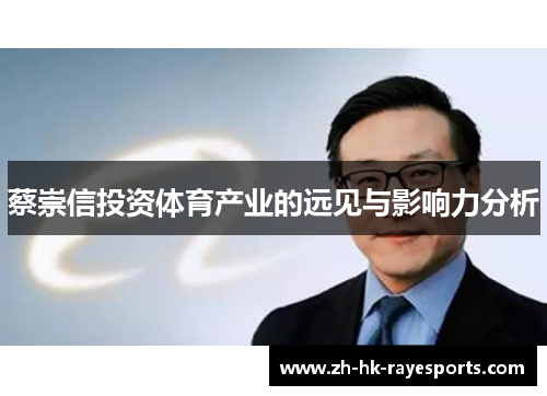 蔡崇信投资体育产业的远见与影响力分析 蔡崇信投资体育产业的远见与影响力分析