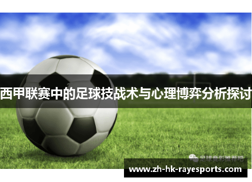 西甲联赛中的足球技战术与心理博弈分析探讨 西甲联赛中的足球技战术与心理博弈分析探讨