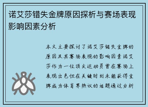 诺艾莎错失金牌原因探析与赛场表现影响因素分析 诺艾莎错失金牌原因探析与赛场表现影响因素分析