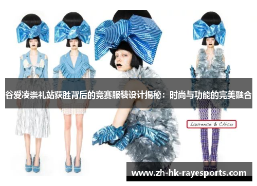 谷爱凌崇礼站获胜背后的竞赛服装设计揭秘:时尚与功能的完美融合 谷爱凌崇礼站获胜背后的竞赛服装设计揭秘:时尚与功能的完美融合