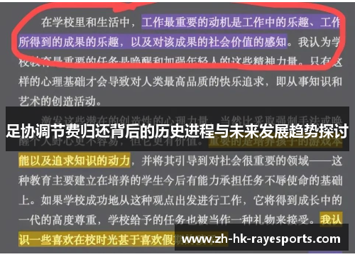 足协调节费归还背后的历史进程与未来发展趋势探讨 足协调节费归还背后的历史进程与未来发展趋势探讨