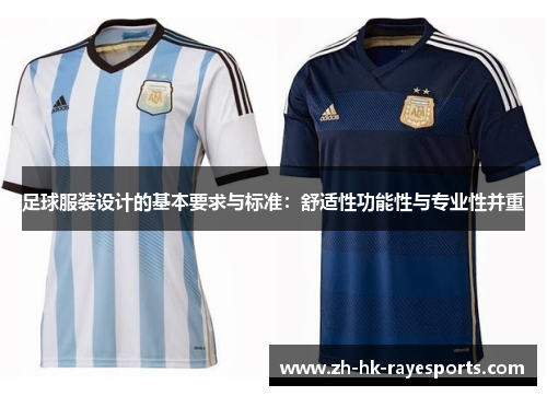 足球服装设计的基本要求与标准:舒适性功能性与专业性并重 足球服装设计的基本要求与标准:舒适性功能性与专业性并重