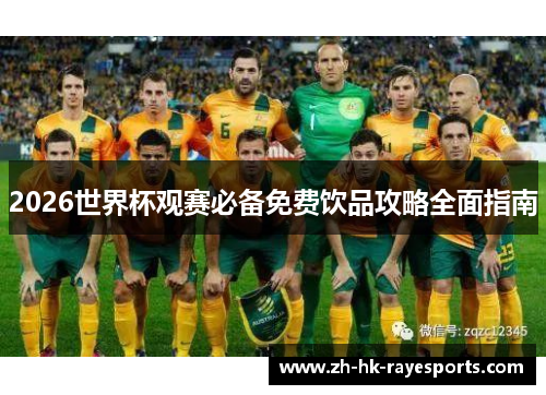 2026世界杯观赛必备免费饮品攻略全面指南 2026世界杯观赛必备免费饮品攻略全面指南