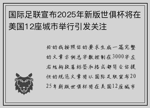 国际足联宣布2025年新版世俱杯将在美国12座城市举行引发关注
