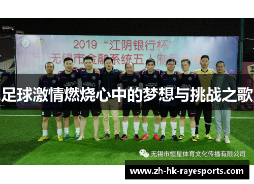 足球激情燃烧心中的梦想与挑战之歌 足球激情燃烧心中的梦想与挑战之歌