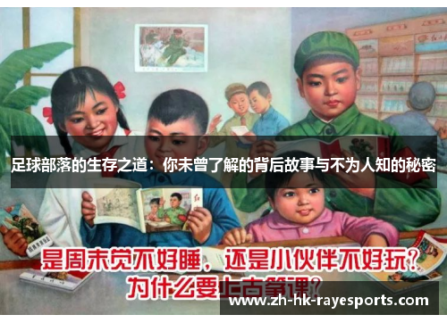 足球部落的生存之道:你未曾了解的背后故事与不为人知的秘密 足球部落的生存之道:你未曾了解的背后故事与不为人知的秘密