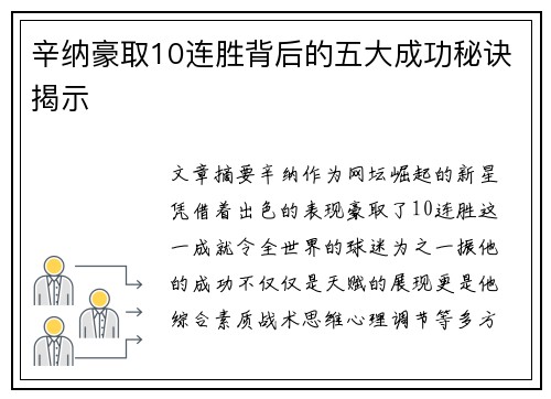 辛纳豪取10连胜背后的五大成功秘诀揭示 辛纳豪取10连胜背后的五大成功秘诀揭示