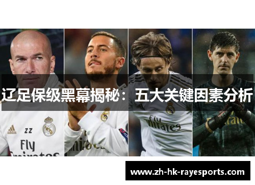 辽足保级黑幕揭秘:五大关键因素分析 辽足保级黑幕揭秘:五大关键因素分析