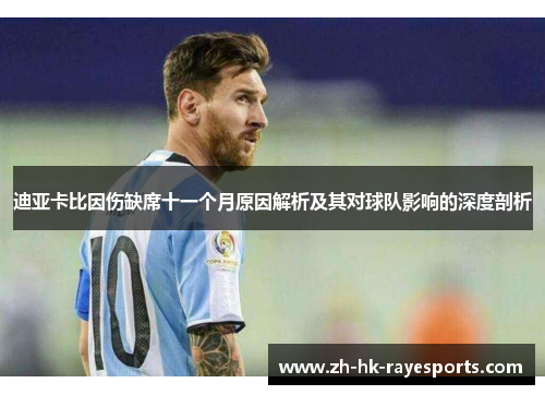 迪亚卡比因伤缺席十一个月原因解析及其对球队影响的深度剖析 迪亚卡比因伤缺席十一个月原因解析及其对球队影响的深度剖析