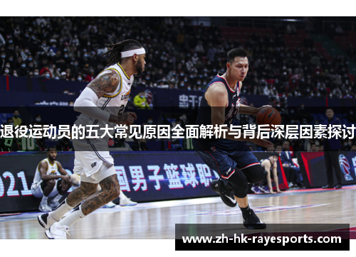 退役运动员的五大常见原因全面解析与背后深层因素探讨 退役运动员的五大常见原因全面解析与背后深层因素探讨