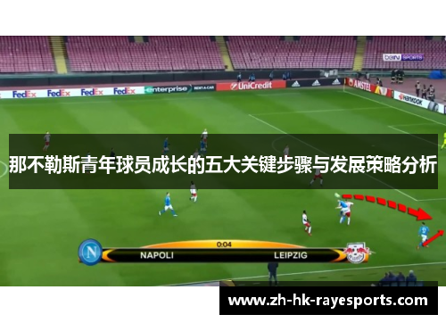 那不勒斯青年球员成长的五大关键步骤与发展策略分析 那不勒斯青年球员成长的五大关键步骤与发展策略分析