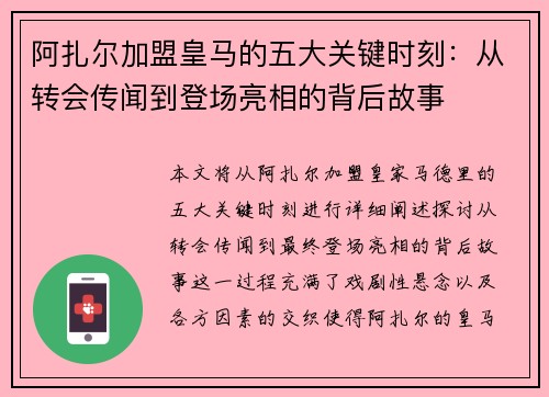 阿扎尔加盟皇马的五大关键时刻:从转会传闻到登场亮相的背后故事 阿扎尔加盟皇马的五大关键时刻:从转会传闻到登场亮相的背后故事