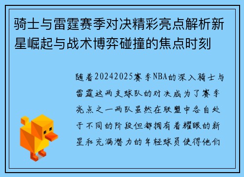 骑士与雷霆赛季对决精彩亮点解析新星崛起与战术博弈碰撞的焦点时刻
