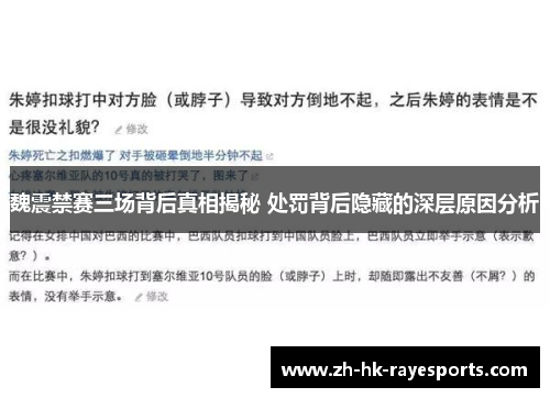 魏震禁赛三场背后真相揭秘 处罚背后隐藏的深层原因分析