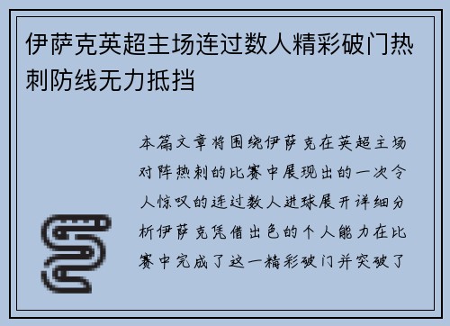 伊萨克英超主场连过数人精彩破门热刺防线无力抵挡