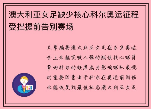澳大利亚女足缺少核心科尔奥运征程受挫提前告别赛场 澳大利亚女足缺少核心科尔奥运征程受挫提前告别赛场