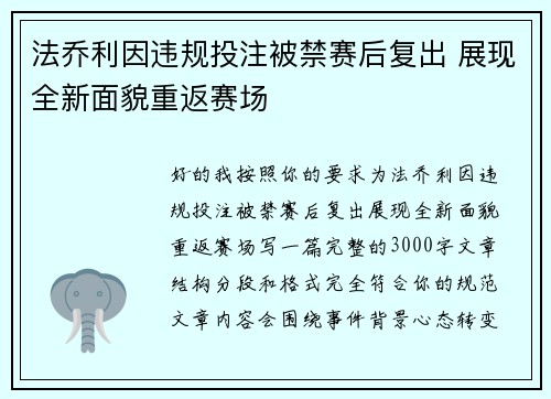 法乔利因违规投注被禁赛后复出 展现全新面貌重返赛场